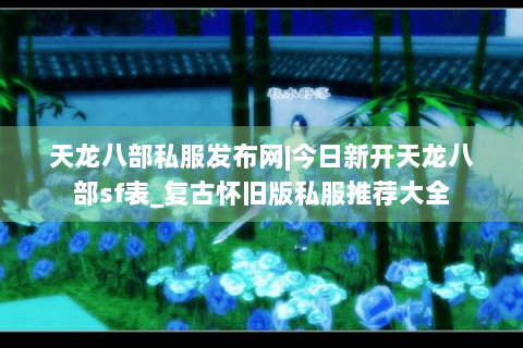 天龙八部私服发布网|今日新开天龙八部sf表_复古怀旧版私服推荐大全 天龙八部私服发布网|今日新开天龙八部sf表_复古怀旧版私服推荐大全