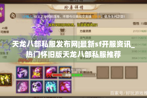 天龙八部私服发布网|最新sf开服资讯_热门怀旧版天龙八部私服推荐