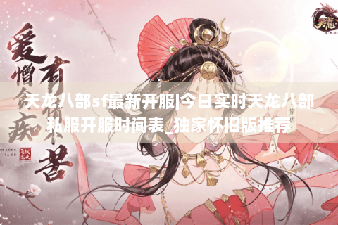 天龙八部sf最新开服|今日实时天龙八部私服开服时间表_独家怀旧版推荐