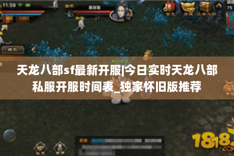 天龙八部sf最新开服|今日实时天龙八部私服开服时间表_独家怀旧版推荐