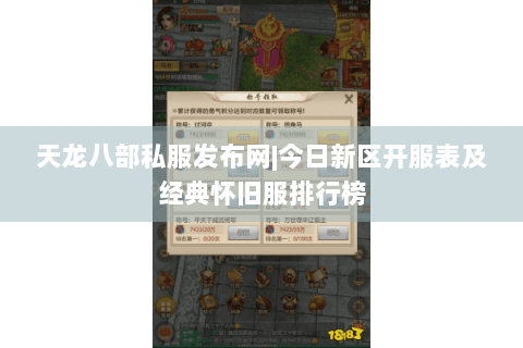 天龙八部私服发布网|今日新区开服表及经典怀旧服排行榜