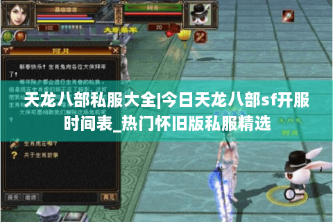 天龙八部私服大全|今日天龙八部sf开服时间表_热门怀旧版私服精选 天龙八部私服大全|今日天龙八部sf开服时间表_热门怀旧版私服精选