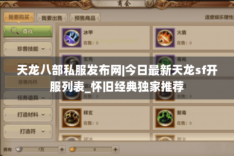 天龙八部私服发布网|今日最新天龙sf开服列表_怀旧经典独家推荐