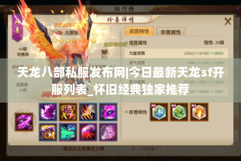 天龙八部私服发布网|今日最新天龙sf开服列表_怀旧经典独家推荐