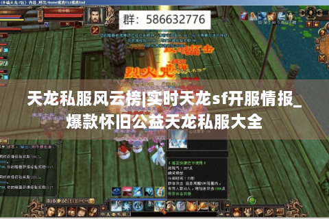 天龙私服风云榜|实时天龙sf开服情报_爆款怀旧公益天龙私服大全 天龙私服风云榜|实时天龙sf开服情报_爆款怀旧公益天龙私服大全