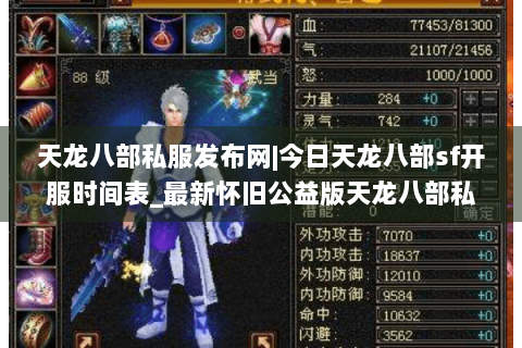 天龙八部私服发布网|今日天龙八部sf开服时间表_最新怀旧公益版天龙八部私服推荐 天龙八部私服发布网|今日天龙八部sf开服时间表_最新怀旧公益版天龙八部私服推荐