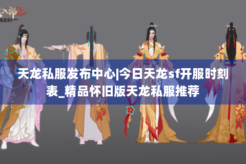 天龙私服发布中心|今日天龙sf开服时刻表_精品怀旧版天龙私服推荐 天龙私服发布中心|今日天龙sf开服时刻表_精品怀旧版天龙私服推荐