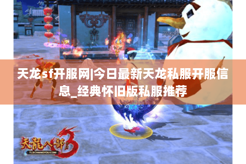 天龙sf开服网|今日最新天龙私服开服信息_经典怀旧版私服推荐