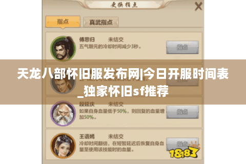天龙八部怀旧服发布网|今日开服时间表_独家怀旧sf推荐
