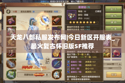 天龙八部私服发布网|今日新区开服表_最火复古怀旧版SF推荐
