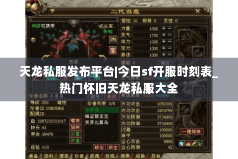 天龙私服发布平台|今日sf开服时刻表_热门怀旧天龙私服大全