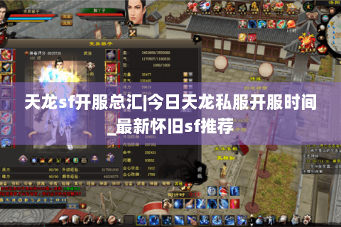 天龙sf开服总汇|今日天龙私服开服时间_最新怀旧sf推荐