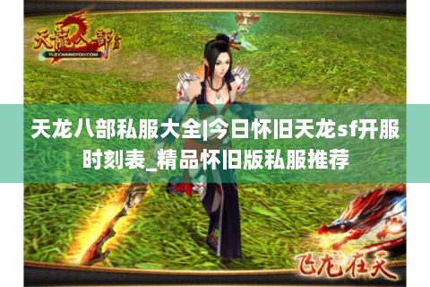 天龙八部私服大全|今日怀旧天龙sf开服时刻表_精品怀旧版私服推荐 天龙八部私服大全|今日怀旧天龙sf开服时刻表_精品怀旧版私服推荐