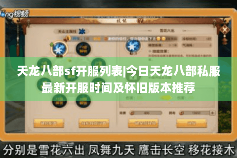 天龙八部sf开服列表|今日天龙八部私服最新开服时间及怀旧版本推荐 天龙八部sf开服列表|今日天龙八部私服最新开服时间及怀旧版本推荐