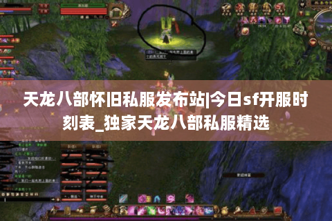 天龙八部怀旧私服发布站|今日sf开服时刻表_独家天龙八部私服精选