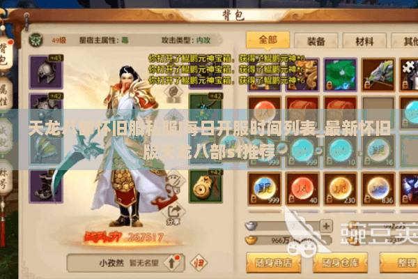 天龙八部怀旧服私服|每日开服时间列表_最新怀旧版天龙八部sf推荐