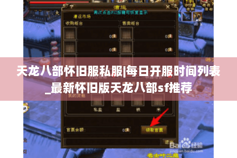 天龙八部怀旧服私服|每日开服时间列表_最新怀旧版天龙八部sf推荐