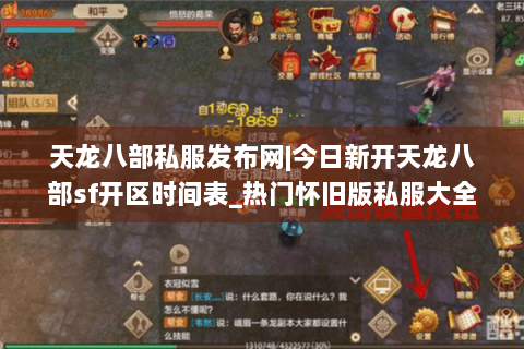 天龙八部私服发布网|今日新开天龙八部sf开区时间表_热门怀旧版私服大全 天龙八部私服发布网|今日新开天龙八部sf开区时间表_热门怀旧版私服大全