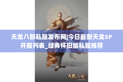 天龙八部私服发布网|今日最新天龙SF开服列表_经典怀旧版私服推荐