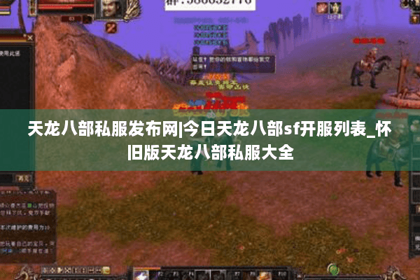 天龙八部私服发布网|今日天龙八部sf开服列表_怀旧版天龙八部私服大全 天龙八部私服发布网|今日天龙八部sf开服列表_怀旧版天龙八部私服大全