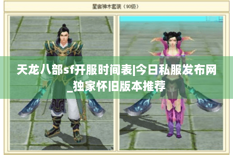 天龙八部sf开服时间表|今日私服发布网_独家怀旧版本推荐