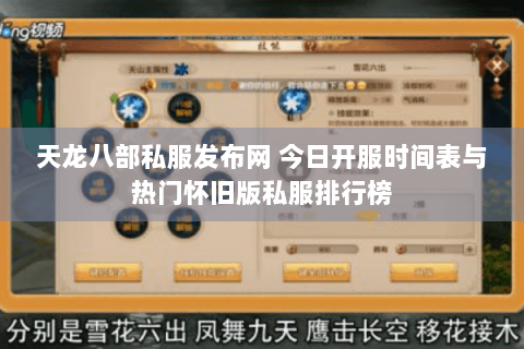 天龙八部私服发布网 今日开服时间表与热门怀旧版私服排行榜