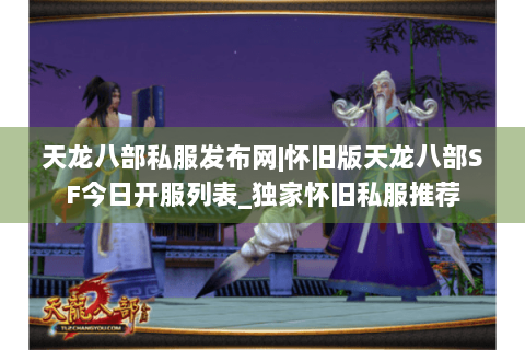 天龙八部私服发布网|怀旧版天龙八部SF今日开服列表_独家怀旧私服推荐 天龙八部私服发布网|怀旧版天龙八部SF今日开服列表_独家怀旧私服推荐