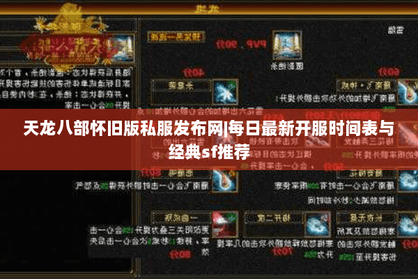 天龙八部怀旧版私服发布网|每日最新开服时间表与经典sf推荐