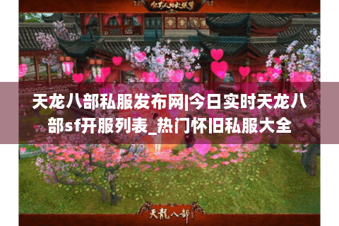 天龙八部私服发布网|今日实时天龙八部sf开服列表_热门怀旧私服大全
