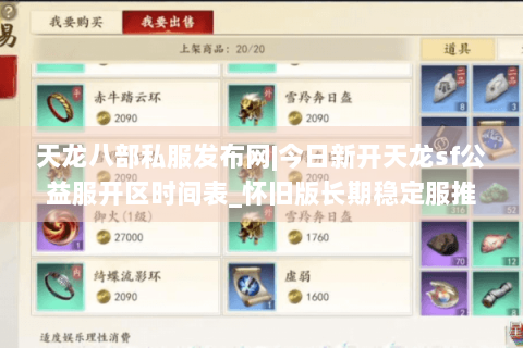 天龙八部私服发布网|今日新开天龙sf公益服开区时间表_怀旧版长期稳定服推荐 天龙八部私服发布网|今日新开天龙sf公益服开区时间表_怀旧版长期稳定服推荐