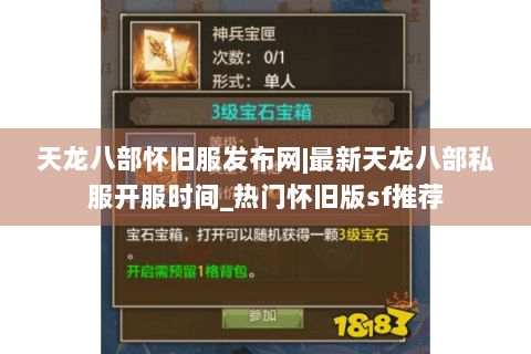 天龙八部怀旧服发布网|最新天龙八部私服开服时间_热门怀旧版sf推荐 天龙八部怀旧服发布网|最新天龙八部私服开服时间_热门怀旧版sf推荐