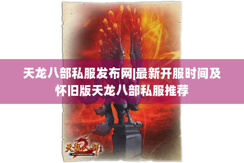天龙八部私服发布网|最新开服时间及怀旧版天龙八部私服推荐 天龙八部私服发布网|最新开服时间及怀旧版天龙八部私服推荐