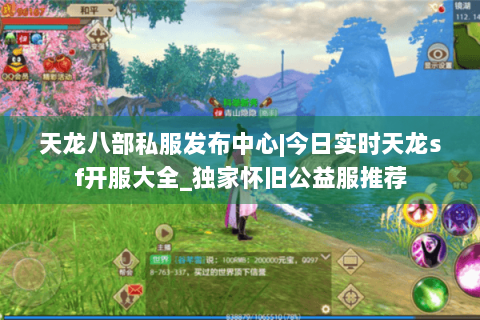 天龙八部私服发布中心|今日实时天龙sf开服大全_独家怀旧公益服推荐 天龙八部私服发布中心|今日实时天龙sf开服大全_独家怀旧公益服推荐