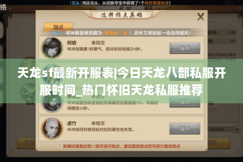天龙sf最新开服表|今日天龙八部私服开服时间_热门怀旧天龙私服推荐