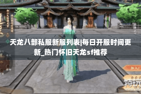 天龙八部私服新服列表|每日开服时间更新_热门怀旧天龙sf推荐 天龙八部私服新服列表|每日开服时间更新_热门怀旧天龙sf推荐