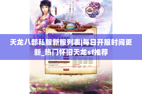 天龙八部私服新服列表|每日开服时间更新_热门怀旧天龙sf推荐 天龙八部私服新服列表|每日开服时间更新_热门怀旧天龙sf推荐
