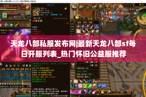 天龙八部私服发布网|最新天龙八部sf每日开服列表_热门怀旧公益服推荐 天龙八部私服发布网|最新天龙八部sf每日开服列表_热门怀旧公益服推荐