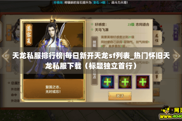 天龙私服排行榜|每日新开天龙sf列表_热门怀旧天龙私服下载(标题独立首行) 天龙私服排行榜|每日新开天龙sf列表_热门怀旧天龙私服下载(标题独立首行)