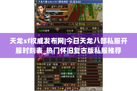 天龙sf权威发布网|今日天龙八部私服开服时刻表_热门怀旧复古版私服推荐 天龙sf权威发布网|今日天龙八部私服开服时刻表_热门怀旧复古版私服推荐
