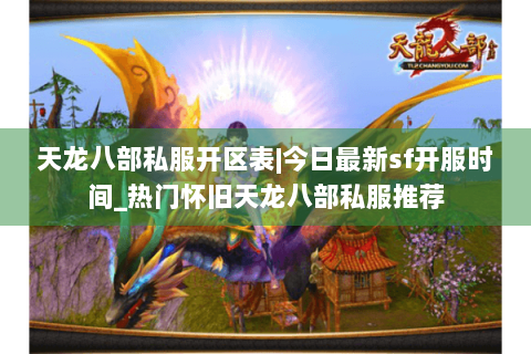 天龙八部私服开区表|今日最新sf开服时间_热门怀旧天龙八部私服推荐