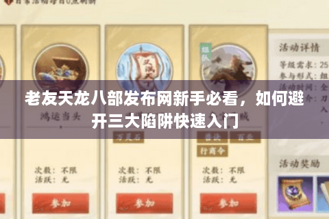 老友天龙八部发布网新手必看，如何避开三大陷阱快速入门