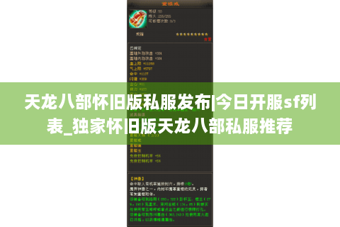 天龙八部怀旧版私服发布|今日开服sf列表_独家怀旧版天龙八部私服推荐 天龙八部怀旧版私服发布|今日开服sf列表_独家怀旧版天龙八部私服推荐