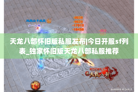 天龙八部怀旧版私服发布|今日开服sf列表_独家怀旧版天龙八部私服推荐 天龙八部怀旧版私服发布|今日开服sf列表_独家怀旧版天龙八部私服推荐