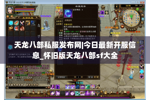 天龙八部私服发布网|今日最新开服信息_怀旧版天龙八部sf大全