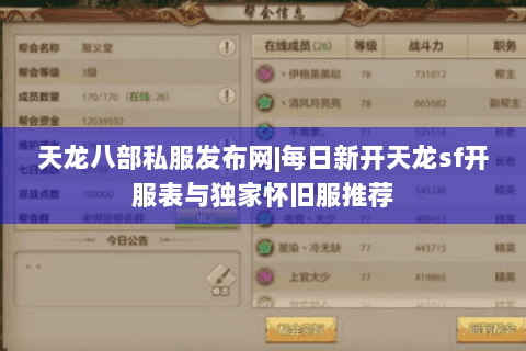 天龙八部私服发布网|每日新开天龙sf开服表与独家怀旧服推荐 天龙八部私服发布网|每日新开天龙sf开服表与独家怀旧服推荐