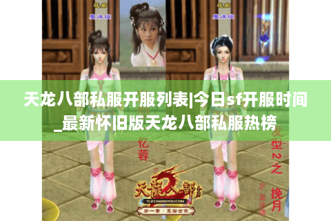 天龙八部私服开服列表|今日sf开服时间_最新怀旧版天龙八部私服热榜