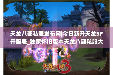 天龙八部私服发布网|今日新开天龙SF开服表_独家怀旧版本天龙八部私服大全