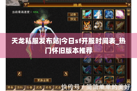 天龙私服发布站|今日sf开服时间表_热门怀旧版本推荐 天龙私服发布站|今日sf开服时间表_热门怀旧版本推荐