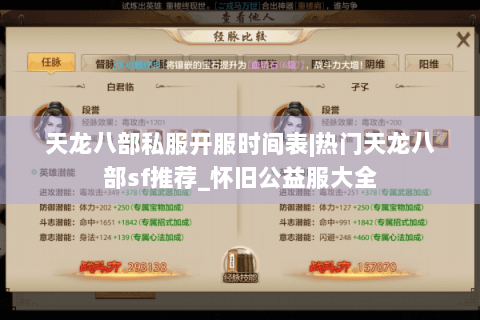 天龙八部私服开服时间表|热门天龙八部sf推荐_怀旧公益服大全