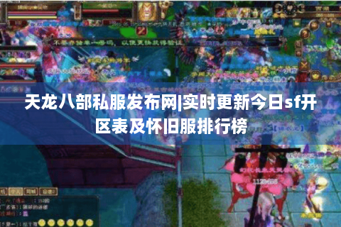天龙八部私服发布网|实时更新今日sf开区表及怀旧服排行榜 天龙八部私服发布网|实时更新今日sf开区表及怀旧服排行榜